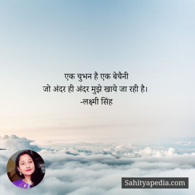 एक चुभन है एक बेचैनी