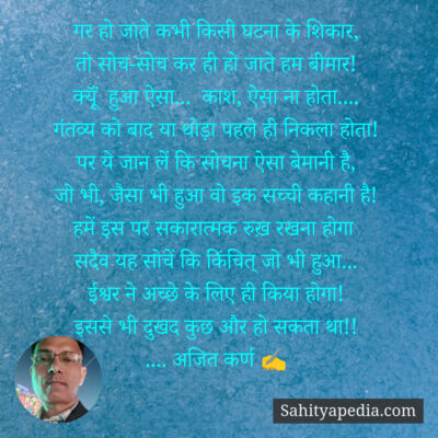 गर हो जाते कभी किसी घटना के शिकार,