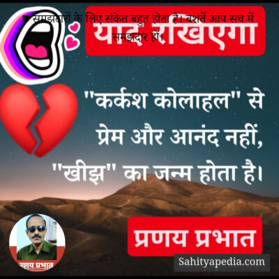 ■ समझदारों के लिए संकेत बहुत होता है। बशर्ते आप सच में समझदा