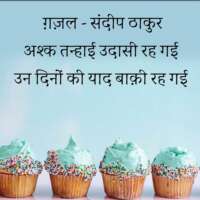 अश्क तन्हाई उदासी रह गई - संदीप ठाकुर