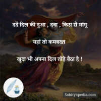 दर्दे दिल की दुआ , दवा , किस से मांगू