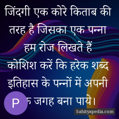 जिंदगी एक कोरे किताब की तरह है जिसका एक पन्ना हम रोज लिखते ह