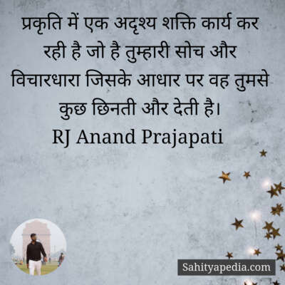 प्रकृति में एक अदृश्य शक्ति कार्य कर रही है जो है तुम्हारी स