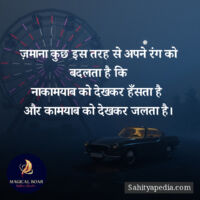 ज़माना कुछ इस तरह से अपने रंग को बदलता है कि