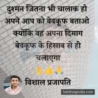 दुश्मन जितना भी चालाक हो