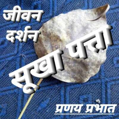 #जीवन का सार...