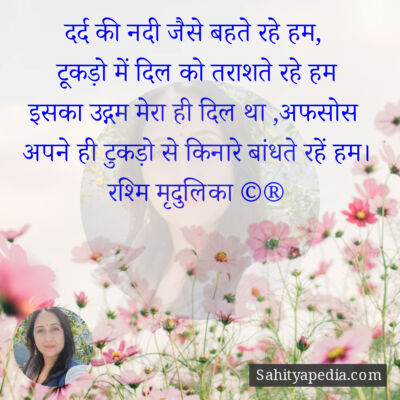 दर्द की नदी जैसे बहते रहे हम,