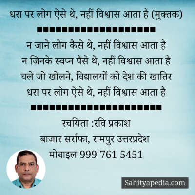 धरा पर लोग ऐसे थे, नहीं विश्वास आता है (मुक्तक)