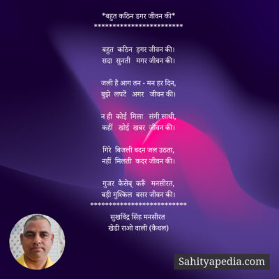 *बहुत कठिन डगर जीवन की*