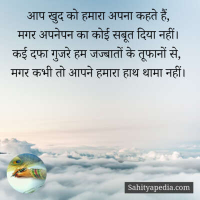 आप खुद को हमारा अपना कहते हैं,