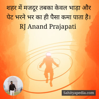 शहर में मजदूर तबका केवल भाड़ा और पेट भरने भर का ही पैसा कमा