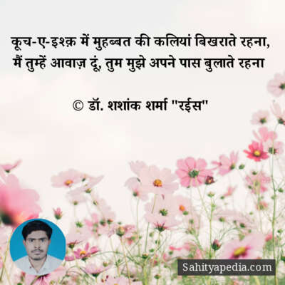 कूच-ए-इश्क़ में मुहब्बत की कलियां बिखराते रहना,