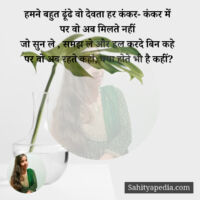 हमने बहुत ढूंढे वो देवता हर कंकर- कंकर में