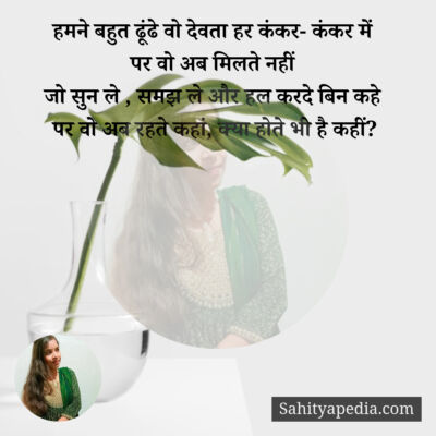 हमने बहुत ढूंढे वो देवता हर कंकर- कंकर में