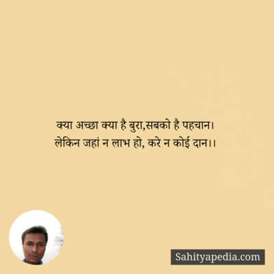 क्या अच्छा क्या है बुरा,सबको है पहचान।