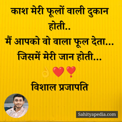 काश मेरी फूलों वाली दुकान होती..