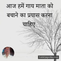 आज हमें गाय माता को बचाने का प्रयास करना चाहिए