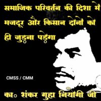 समाजिक परिवर्तन की दिशा में मजदूर और किसान दोनों को ही जुड़ना पड़ेगा- का० शंकर गुहा नियोगी जी