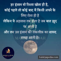 हर इंसान वो रिश्ता खोता ही है,