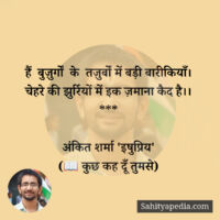 हैं  बुज़ुर्गों  के  तज़ुर्बों में बड़ी बारीकियाँ।