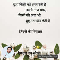 दुआ किसी को अगर देती है