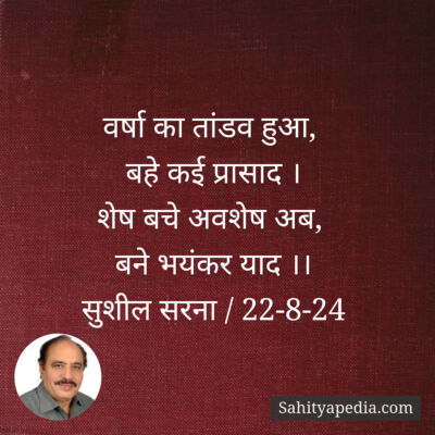 वर्षा का तांडव हुआ,