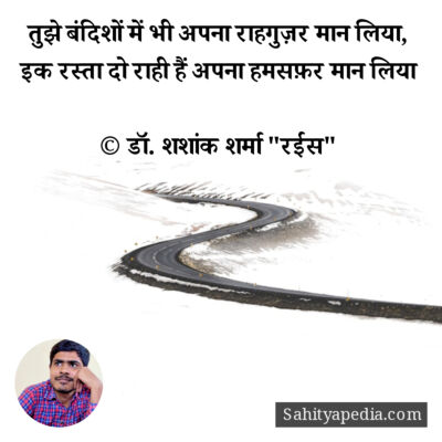 तुझे बंदिशों में भी अपना राहगुज़र मान लिया,