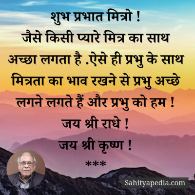 शुभ प्रभात मित्रो !