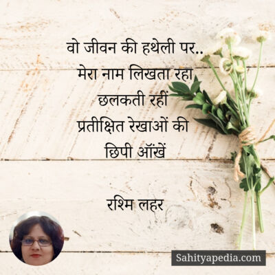 वो जीवन की हथेली पर..