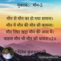 मुक्तक:-  मौन-2