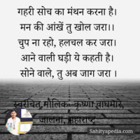 गहरी सोच का मंथन करना है।