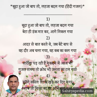 *बूढ़ा हुआ जो बाप तो, लहजा बदल गया (हिंदी गजल)*