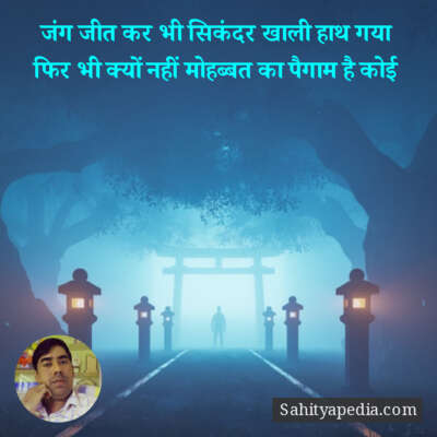 जंग जीत कर भी सिकंदर खाली हाथ गया