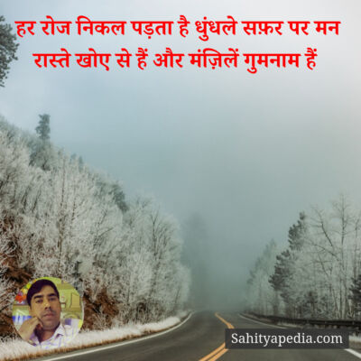 हर रोज निकल पड़ता है धुंधले सफ़र पर मन