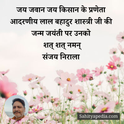 जय जवान जय किसान के प्रणेता आदरणीय लाल बहादुर शास्त्री जी की