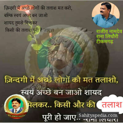 ज़िन्दगी में अच्छे लोगों की तलाश मत करो,