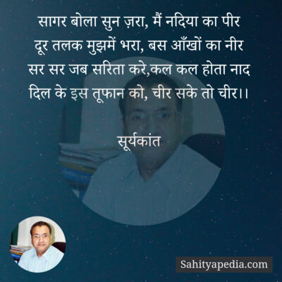 सागर बोला सुन ज़रा, मैं नदिया का पीर