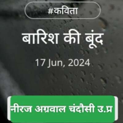 बारिश की बूंद