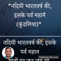 *नदियॉं भारतवर्ष की, इसके पर्व महान (कुंडलिया)*