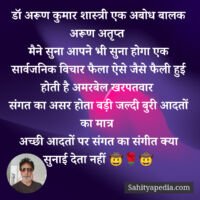 डॉ अरूण कुमार शास्त्री एक अबोध बालक अरूण अतृप्त