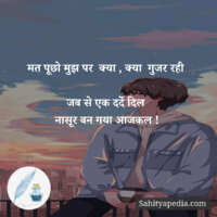 मत पूछो मुझ पर  क्या , क्या  गुजर रही