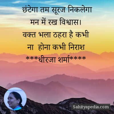 छंटेगा तम सूरज निकलेगा