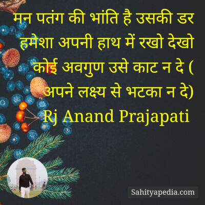 मन पतंग की भांति है उसकी डर हमेशा अपनी हाथ में रखो देखो कोई