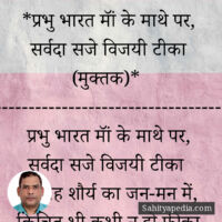 *प्रभु भारत मॉं के माथे पर, सर्वदा सजे विजयी टीका (मुक्तक)*