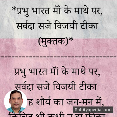 *प्रभु भारत मॉं के माथे पर, सर्वदा सजे विजयी टीका (मुक्तक)*