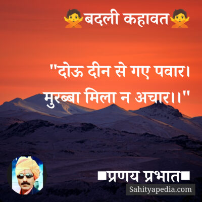 🙅बदली कहावत🙅
