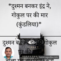 *दुश्मन बनकर इंद्र ने, गोकुल पर की मार (कुंडलिया)*