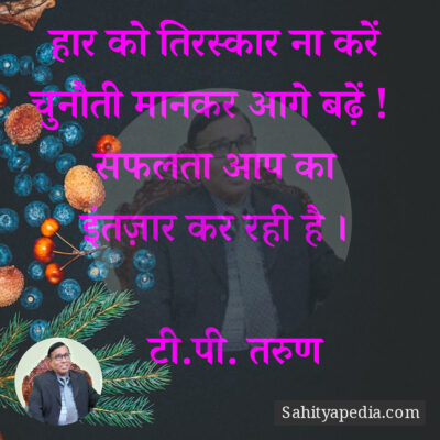 हार को तिरस्कार ना करें