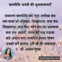 बाल्मीकि जयंती की शुभकामनाएँ