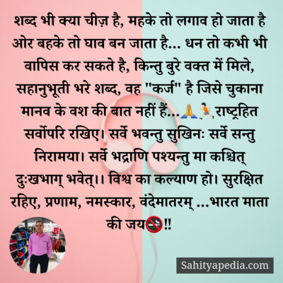 शब्द भी क्या चीज़ है, महके तो लगाव हो जाता है ओर बहके तो घाव